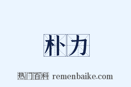 朴力是什么意思的图片